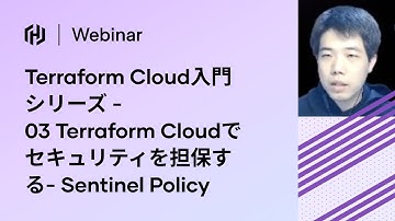 [JP] 03 Terraform Cloudでセキュリティを担保する- Sentinel Policy