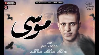 اغنية تتر مسلسل موسى - النجم حمدى امام - رمضان 2021 - Hamdy Emam - Mosa
