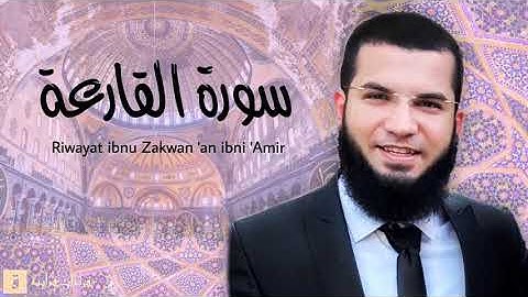 Surah Al-Qari’ah - Riwayat ibnu Zakwan ‘an ibnu ‘Amir. سورة القارعة برواية ابن ذكوان عن ابن عامر