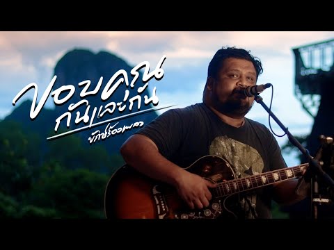 ขอบคุณกันและกัน - August (Live Cover Acoustic By ยักษ์ร้องเพลง)