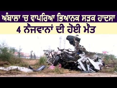 Ambala में Road Accident दौरान 4 नौजवानों की हुई मौत