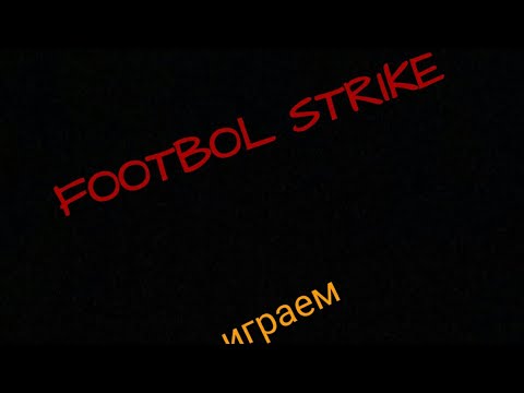 Играем в FOOTBOL STRIKE - YouTube
