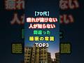 【70代】疲れが抜けない人が知らない『間違った睡眠の常識』TOP３