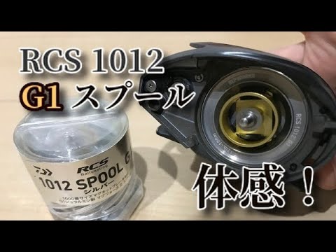 RCS 1012 G1スプール体感！！なんとも言われん… 722MHRBの