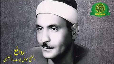 رائعه سورة القصص _ الشيخ كامل يوسف البهتيمى _ تلاوة رائعه جداا