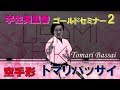 宇佐美里香 トマリバッサイ 空手道形 ポイント アドバイス  ゴールドセミナー2 karatedokata