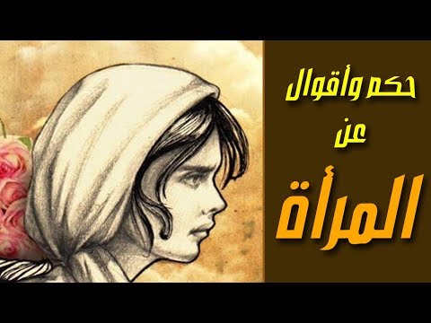 حكم وأقوال عن المرأة حكم وأقوال خالدة