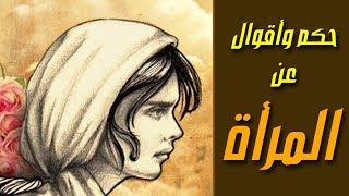 حكم وأقوال عن المرأة | حكم وأقوال خالدة