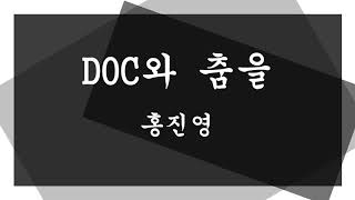 홍진영 - DOC와 춤을 ( 불후의 명곡 )