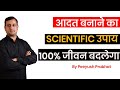 How to develop a habit in Hindi| Peeyush Prabhat