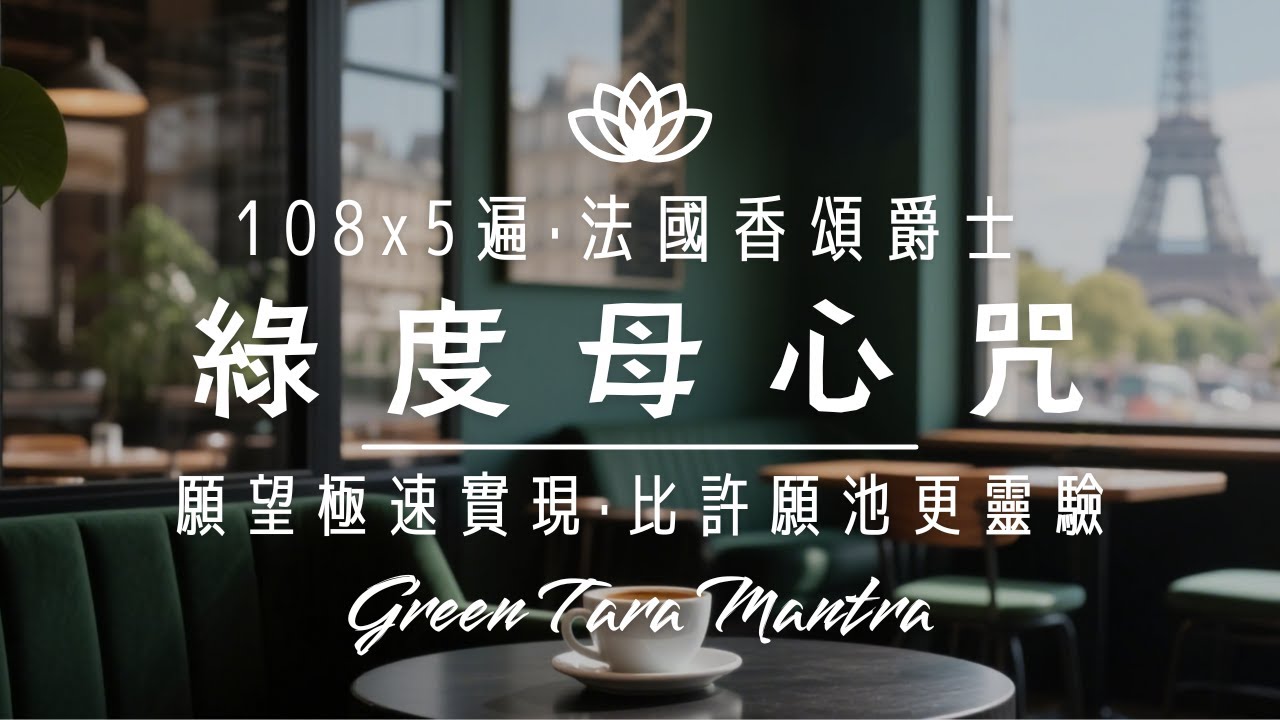 優雅變美✨綠度母心咒 (梵)【108x5遍🔁】法國香頌爵士🎷 極速滿願💚消除恐懼🙏心隨法轉💖容顏散發清淨無暇之美✨ Chanson Jazz Green Tara Mantra ｜爵士禪釀☕