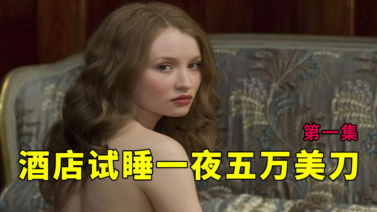 女子试睡一夜五万美刀 睡美人 第一集 全三集 Youtube