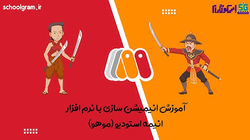 آموزش انیمیشن سازی با نرم افزار موهو ( انیمه استودیو ) - جلسه  نهم: حرکت رندوم چمن