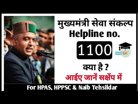 मुख्यमंत्री सेवा संकल्प helpline no. 1100 क्या है || for HPAS, HPPSC & Naib Tehsildar||