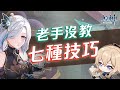 【原神】老手可能沒告訴你的七大實用遊戲技巧!