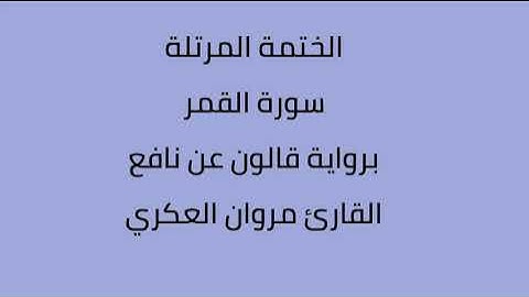 سورة القمر القارئ مروان العكري برواية قالون نافع