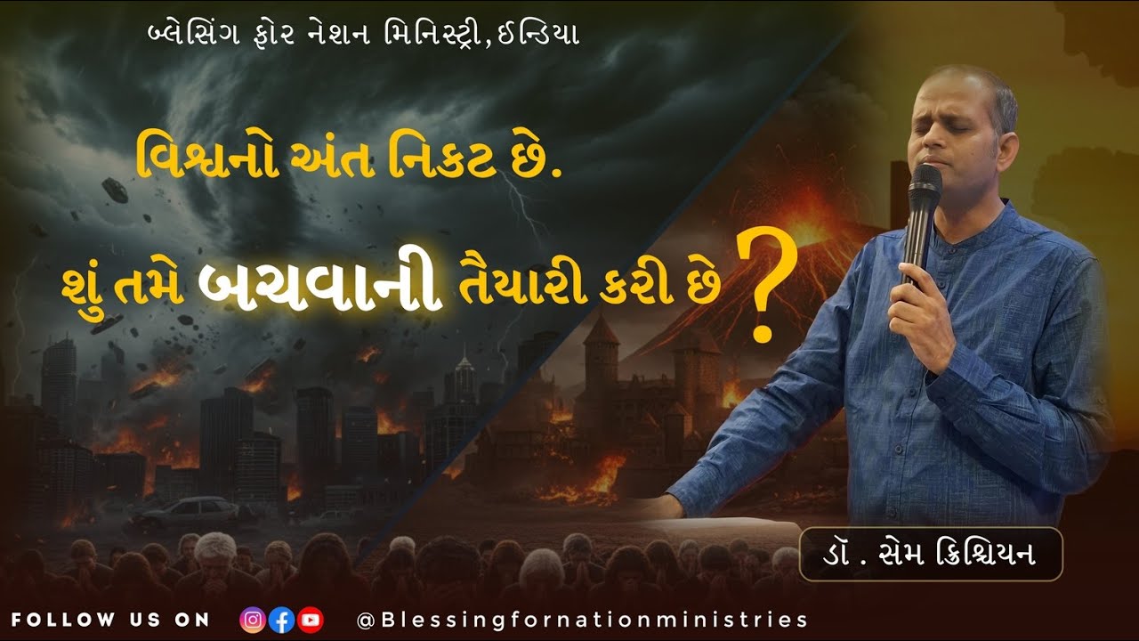 વિશ્વનો અંત નિકટ છે. શું તમે બચવાની તૈયારી કરી છે ? | ડૉ . સેમ ક્રિશ્ચિયન |