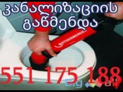 კანალიზაციის გაწმენდა გარანტიით 551175188