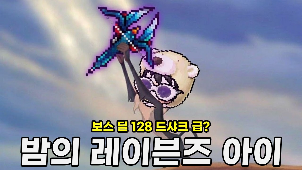 현존 1등 아이템 직접 만들었습니다… 「밤의 레이븐즈 아이」