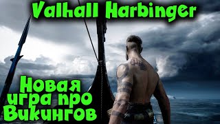 НОВАЯ ИГРА ПРО викингов - Valhall Harbinger