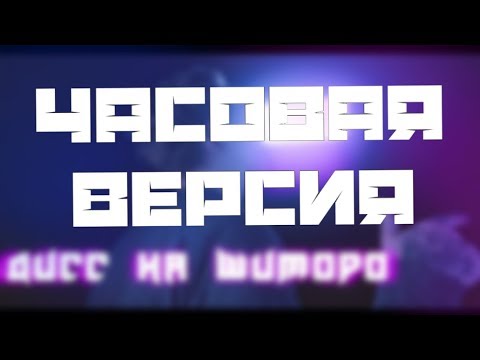 Видео: Часовой дисс на Шиморо (DK inc)