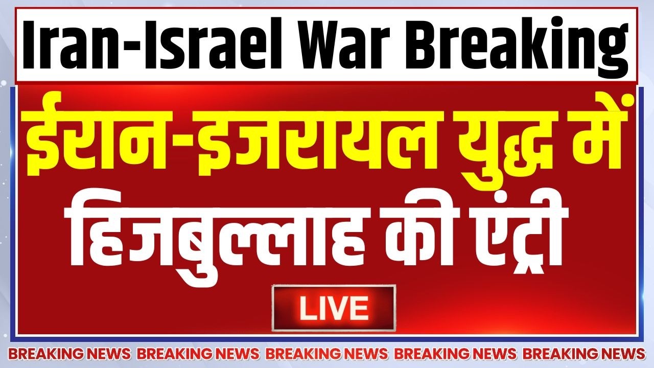 Hezbollah Missile Attack On Israel LIVE: ईरान-इजरायल युद्ध में हिजबुल्लाह की एंट्री | Ali Khamenei