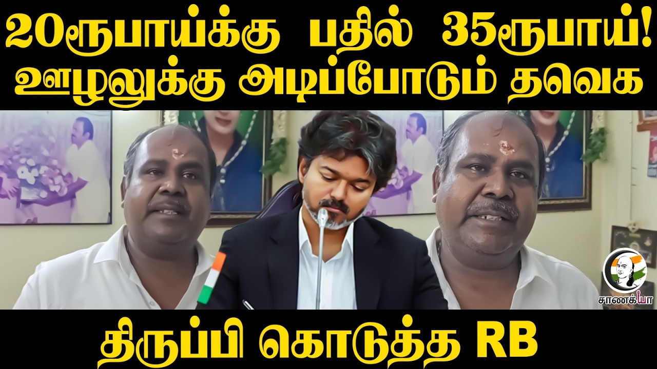 ⁣20 ரூபாய்க்கு பதில் 35 ரூபாய்! ஊழலுக்கு அடிப்போடும் TVK... திருப்பி கொடுத்த RB | ADMK | Madurai