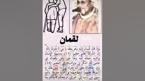 روائع الشيخ محمد عبدالوهاب الطنطاوي، سورة لقمان.