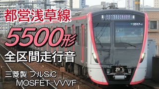 全区間走行音 三菱フルSiC 都営5500形 浅草線普通電車 青砥→西馬込