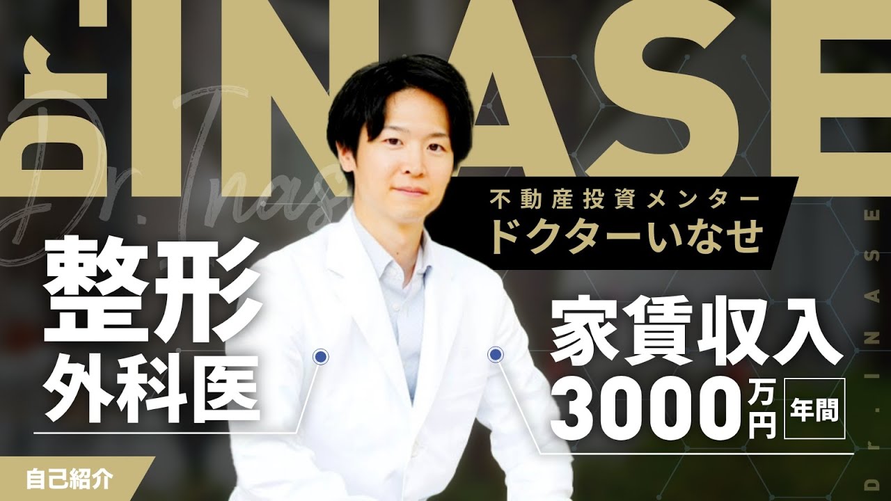 【不動産投資】整形外科医×家賃収入3000万/年のいなせ先生って何者？（YouTube動画）