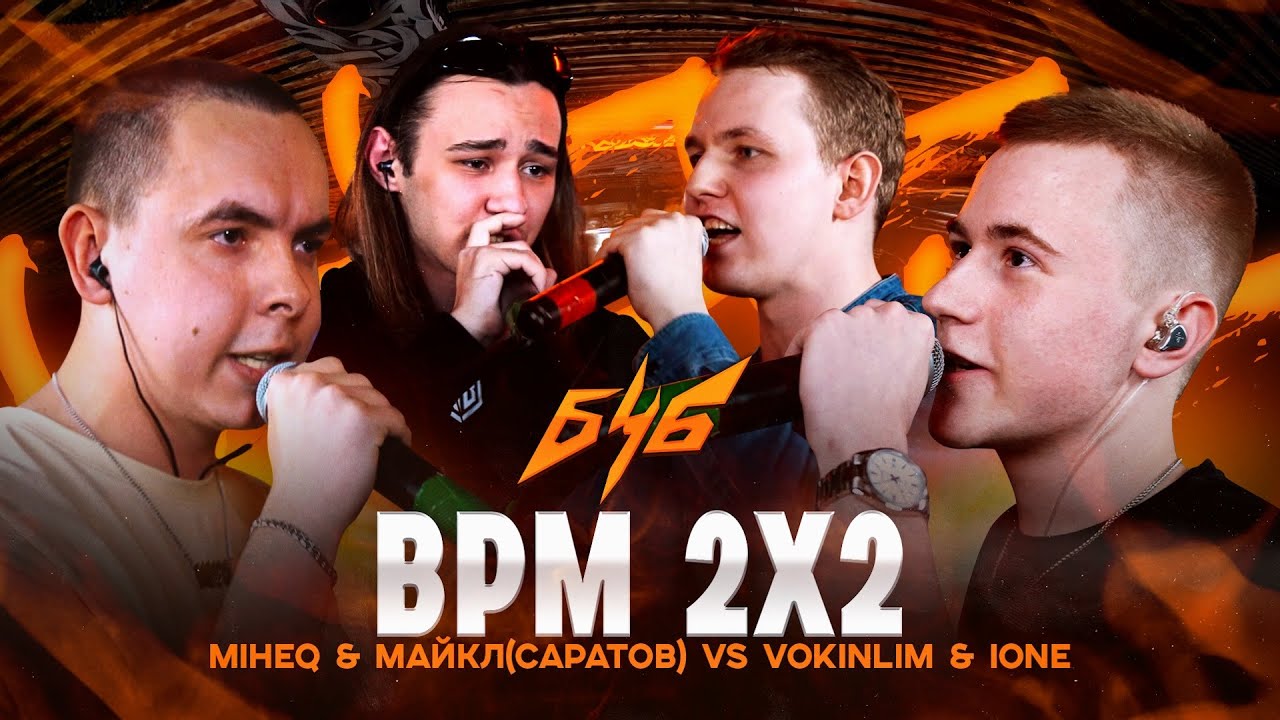 БОЛЬШЕ ЧЕМ БАТТЛ | BPM 2X2: MIHEQ & УСТАВШИЙ VS VOKINLIM & IoNe #Росмолодёжь, #РосмолодежьГранты