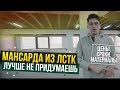 Мансарда. ЛСТК. Как получать +300 тыс.р в месяц?!