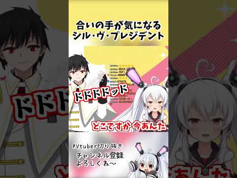 【おんやぁ？】合いの手が気になるシル・ヴ・プレジデント【VTuber】