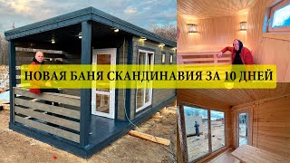 Новинка сезона Баня Скандинавия 2 4х8 с террасой 2 м