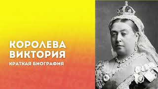 24 мая. Королева Виктория: Краткая Биография