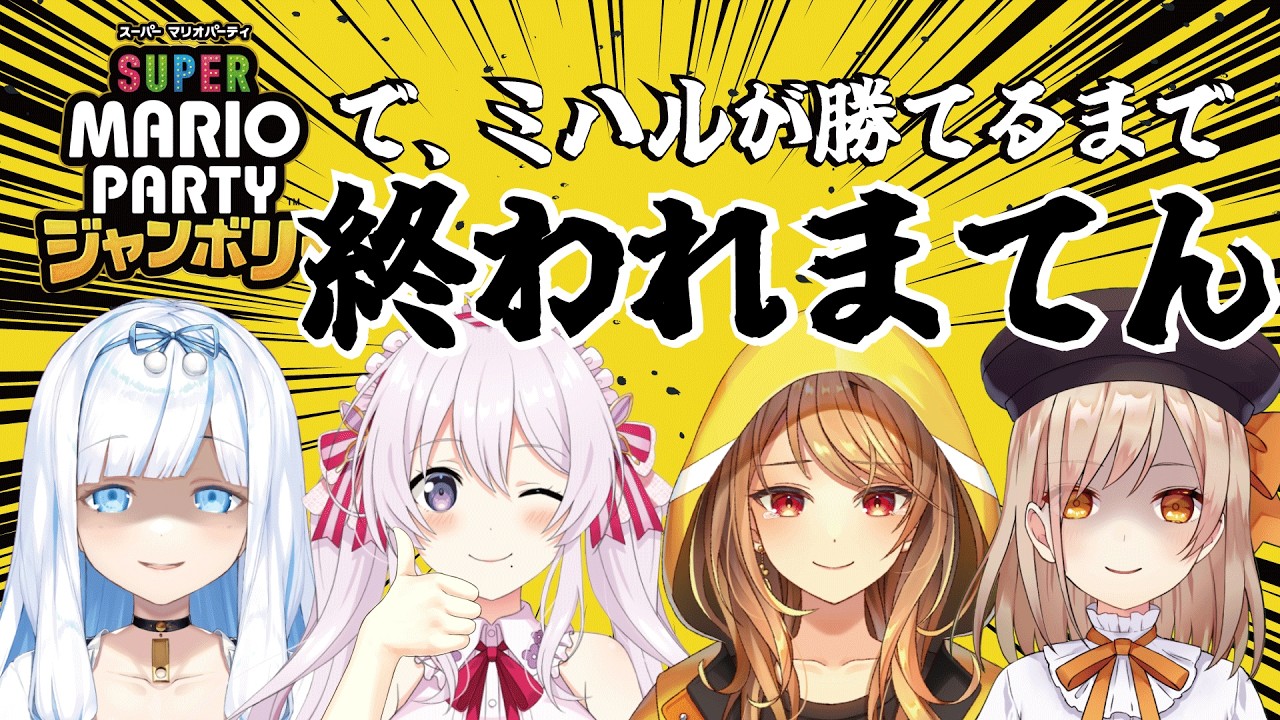 【マリオパーティジャンボリー】でミハルが勝てるまでおわれまテン！