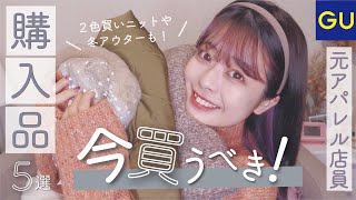 【元アパレル店員】絶対に失敗しない。GU冬服購入品❄️2色買いニットにアウターなど、メリットデメリット徹底解説！