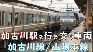 ◆JR加古川駅を行き交う車両 ◆加古川線/山陽本線 「一人ひとりの思いを、届けたい　JR西日本」