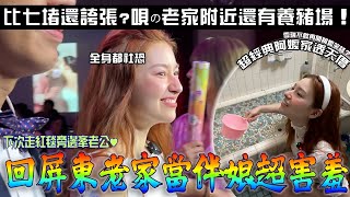 回屏東老家當伴娘好害羞「開箱阿嬤ㄉ透天厝」小時候和OO一起洗澡還有特殊小儀式走紅毯用全身尷尬社恐差點原地往生