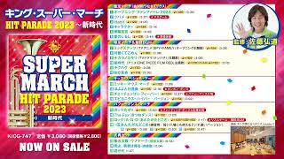 元気がでる！最新ヒット曲をフル・バンド演奏で☆佐藤弘道 監修「2023キング・スーパー・マーチ　ヒット・パレード」トレーラー