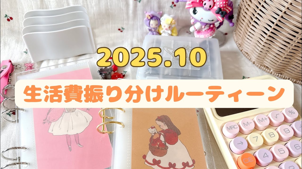 《お給料日ルーティーン（１０月）🎃》はじめましてYouTube｜10月支給分の生活費｜