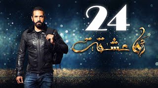 Ana 3sheqt eps 24 | مسلسل انا عشقت الحلقة الرابعة والعشرون