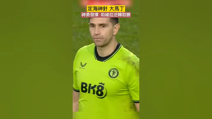 大马丁神勇发挥, 助维拉逆转取胜, 阿斯顿维拉客场2：1逆转布伦特福德 #大马丁 #dibumartinez #维拉 #英超 #shorts #fyp - 天天要闻
