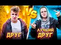 ДРУГ VS ЛУЧШИЙ ДРУГ / КАЖДЫЙ ДРУГ ТАКОЙ