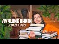 ЛУЧШИЕ КНИГИ 2021 ГОДА | КНИЖНЫЕ ИТОГИ