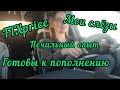 АвтоВлог/Печальный опыт/Слёзы/Готовы к пополнению/ FIXprice