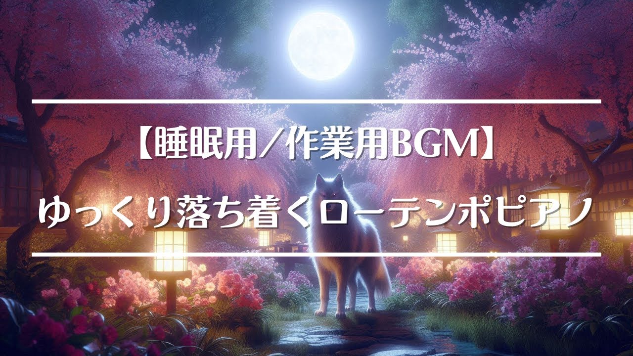 【睡眠用/作業用BGM】ゆっくり落ち着くローテンポでやすらぐピアノ