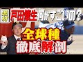【ブルペン】巨人新人”戸田懐生"スゴさ詰まった4分間！全球種を徹底解説！