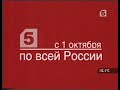 Промо выхода на федеральное вещание 5 канал 2006