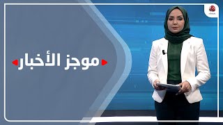 موجز الاخبار | 14 - 03 - 2021 | تقديم مروه السوادي | يمن شباب